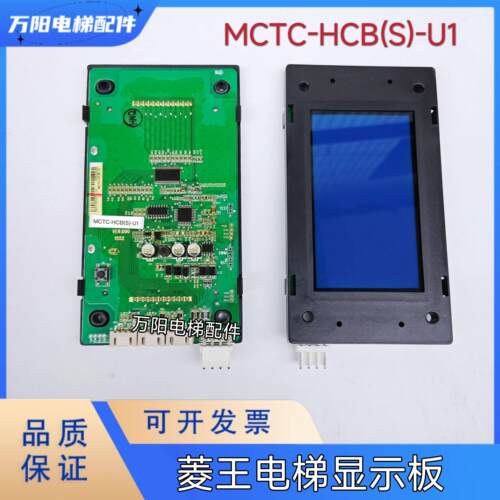 菱王电梯外呼显示板MCTC-