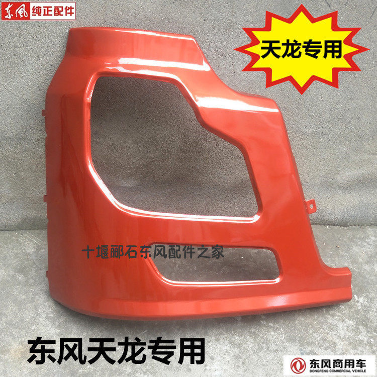 热卖原厂东风天龙灯框驾驶室大灯保险杠包角大灯框侧壳保险杠总成