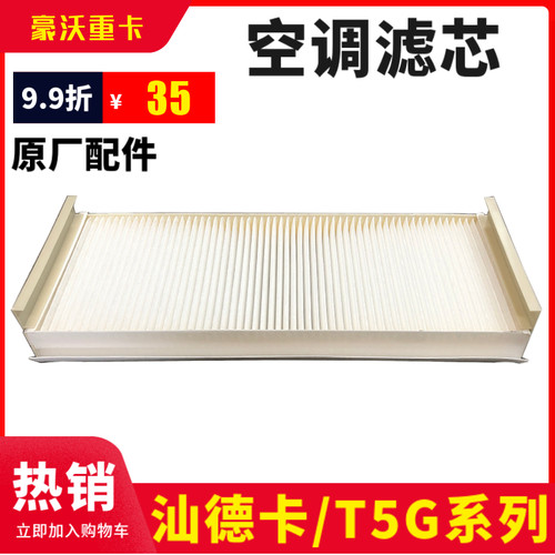 适配重汽豪沃T5G空调滤芯HOWOT5G专用空调滤芯C7HT7H原厂空调滤芯