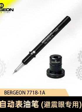 修表工具博格工具 BERGEON7718-1A自动表油笔避震眼专用