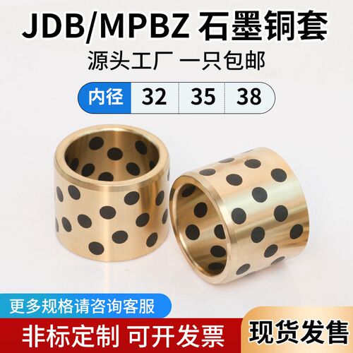 JDB内径32-38自润滑石墨铜套轴承耐磨无油衬套轴套模具导套MPBZ