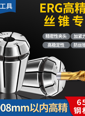 数控ERG20高精度筒夹丝攻攻丝夹头丝锥刚性锁嘴弹簧夹头16//25/32