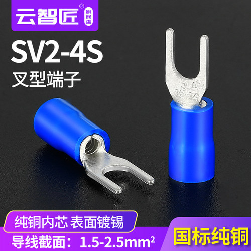 SV2-4S叉形Y型U型接线端子预绝缘国标紫铜冷压线耳铜鼻子端头线鼻