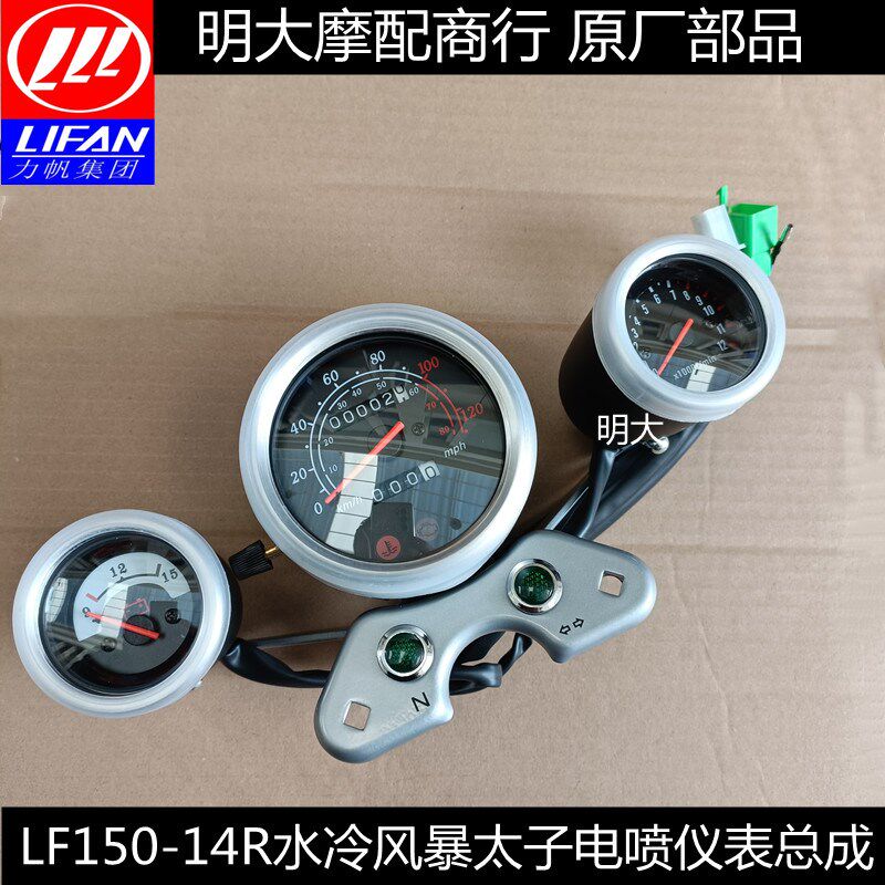 力帆配件LF150-14R 14V K18风暴太子仪表总成 里程表转速表迈电喷