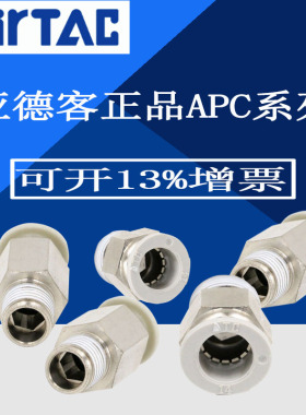 AirTAC亚德客气管快速接头APC8-02螺纹直通4-M56-01/10-03/12-04