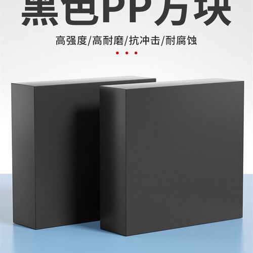 黑色PP塑料板增高垫板家具床桌脚垫块耐磨尼龙板方块底座硬板定制