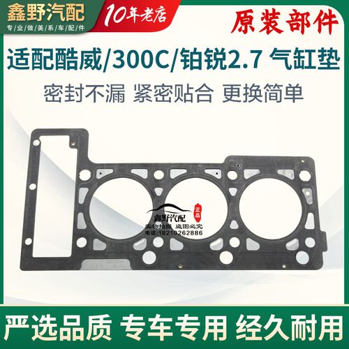 克莱斯勒300C铂锐君王道奇酷威2.7L缸垫气缸垫 缸盖密封垫 汽缸床