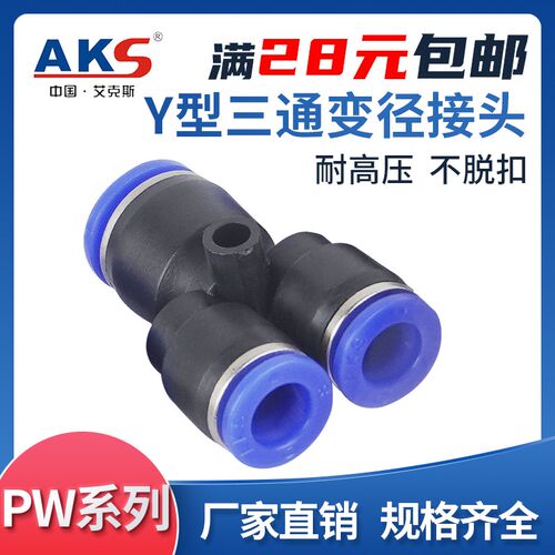 AKS Y型三通变径快速气管气动接头 PW6-4/8-6/10-8/12-10/8-4