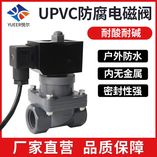 UPVC防腐电磁阀10%耐酸耐碱盐水污水处理阀门户外防水4分24V220V