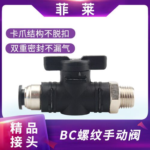 PU气管气动开关螺纹快速快插接头BC6/8/10MM-01-02手动球阀开关
