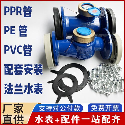 PPR63法兰冷水表PE75管热水表PVC90胶粘法兰水表PPR110热熔管水表