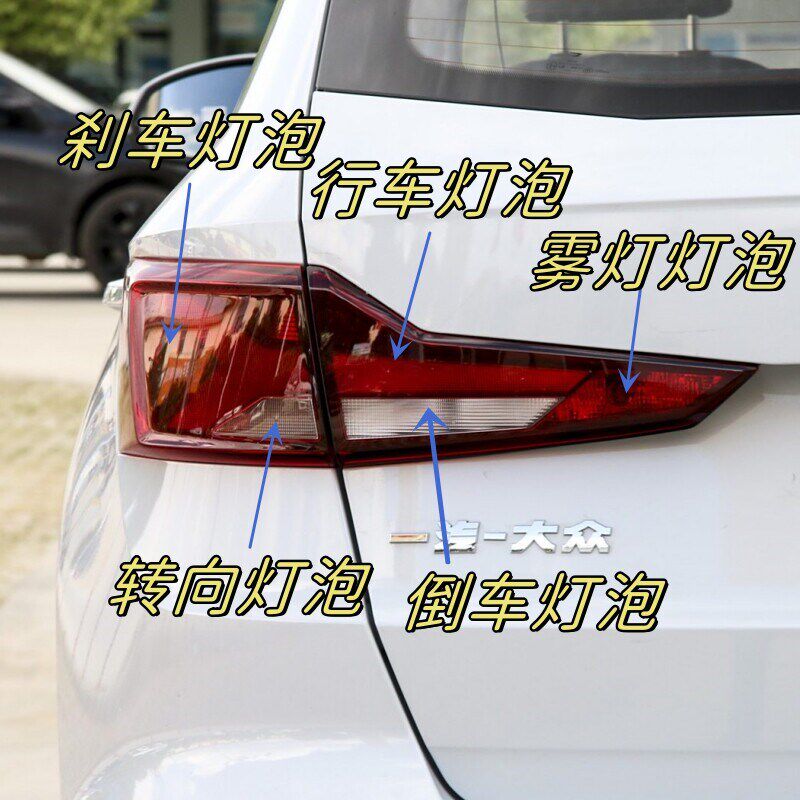 适用于一汽大众捷达VS5 VS7尾灯刹车灯泡倒车转向后雾灯示宽灯泡