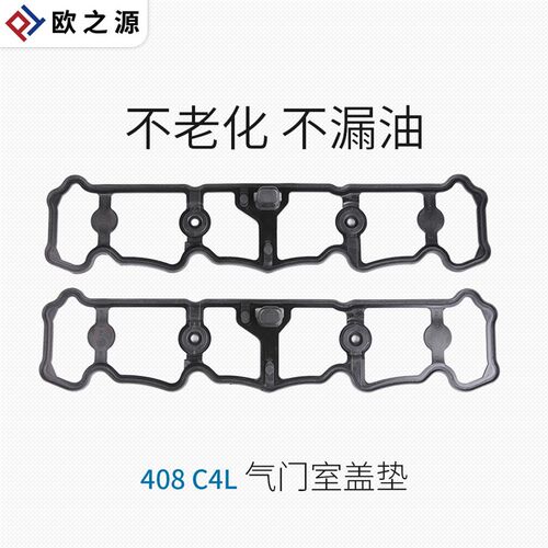得元 适配标致408雪铁龙c4L气门室盖垫汽车EC8发动机气门盖密封垫