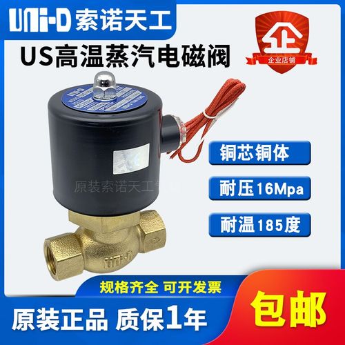 UNI-D索诺天工全铜耐高温蒸汽电磁控制阀US-10/15/20/25/35/40/50