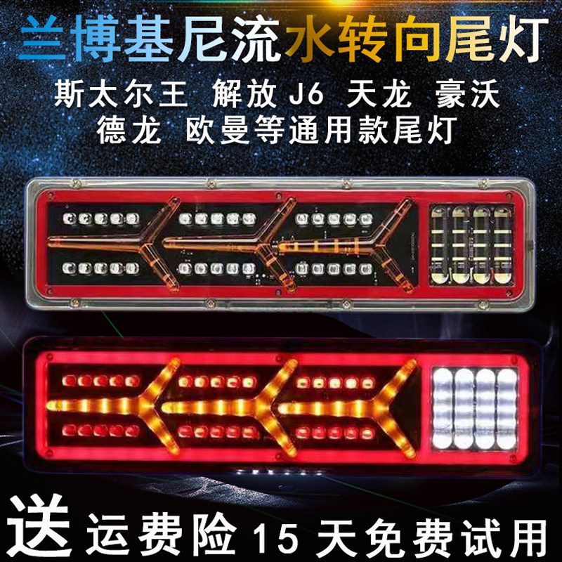 货车尾灯总成24v解放j6豪沃欧曼东风天龙led超亮流水转向通用尾灯