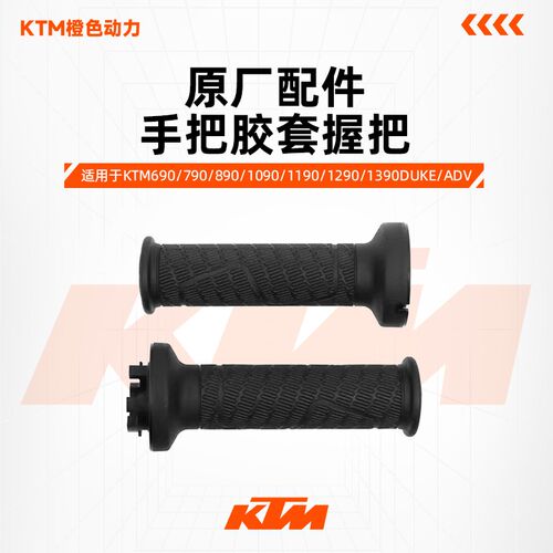 KTM 790DUKE/ADV 1290ADVS/R原厂左右手把胶套油门握把原装配件