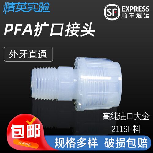 PFA接头扩口入珠式直通外牙耐强酸碱英制管接头3/8 1/2 3/4