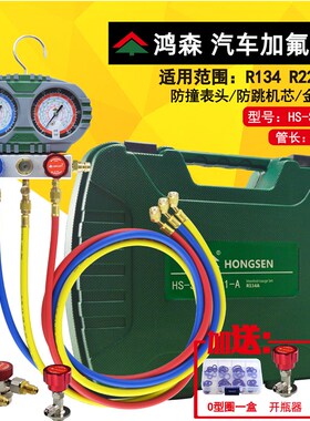 鸿森汽车空调加氟表组工具套装 R134a空调制冷剂冷媒雪种压力表组