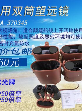 370345常光牌船用双筒望远镜7*50超广角全密封高清防水航海望远镜
