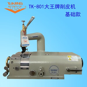 大王TK-801皮革削皮机铲薄片边下挂款单电机外贸加防火罩皮革橡胶