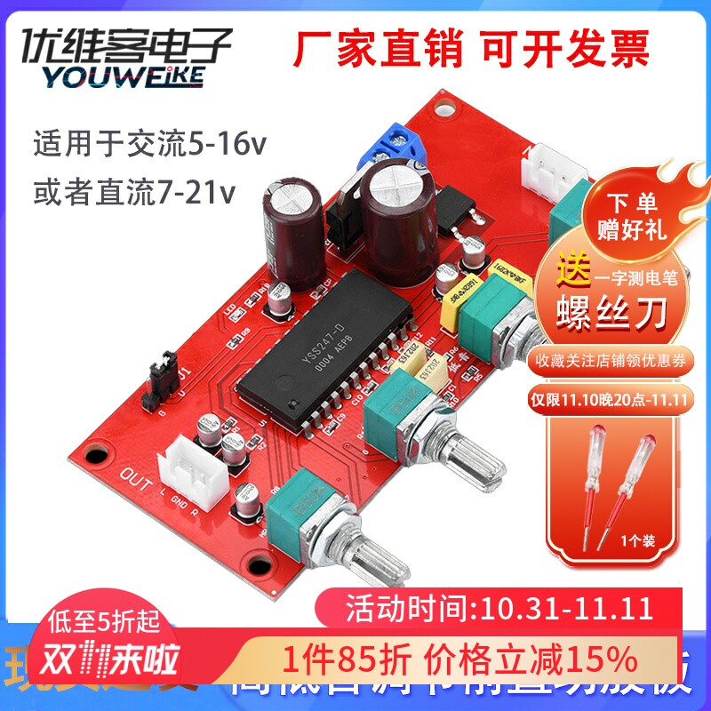 YSS247-D音调板高低音调节前置功放模块交直流两用AC5-16VDC7-21V