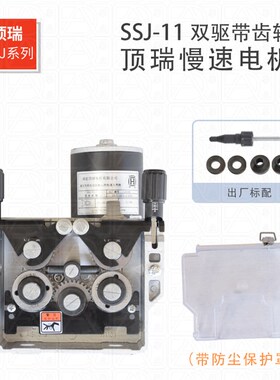 顶瑞SSJ-11双驱带齿轮慢速电机电动机马达气保焊送丝电机送料机