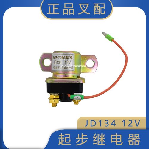 堆高机配件起动机继电器马达继电器12V/24V啓动继电器JD131适用杭