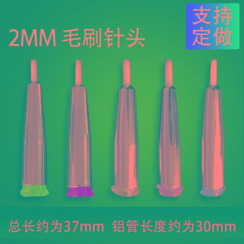 2MM圆头毛刷针头涂胶毛刷20G-34G毛刷针头点胶机圆口毛刷针20-34G