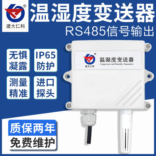 温湿度传感器温湿度采集485免费防雨雪高精度工业级温湿度变送器