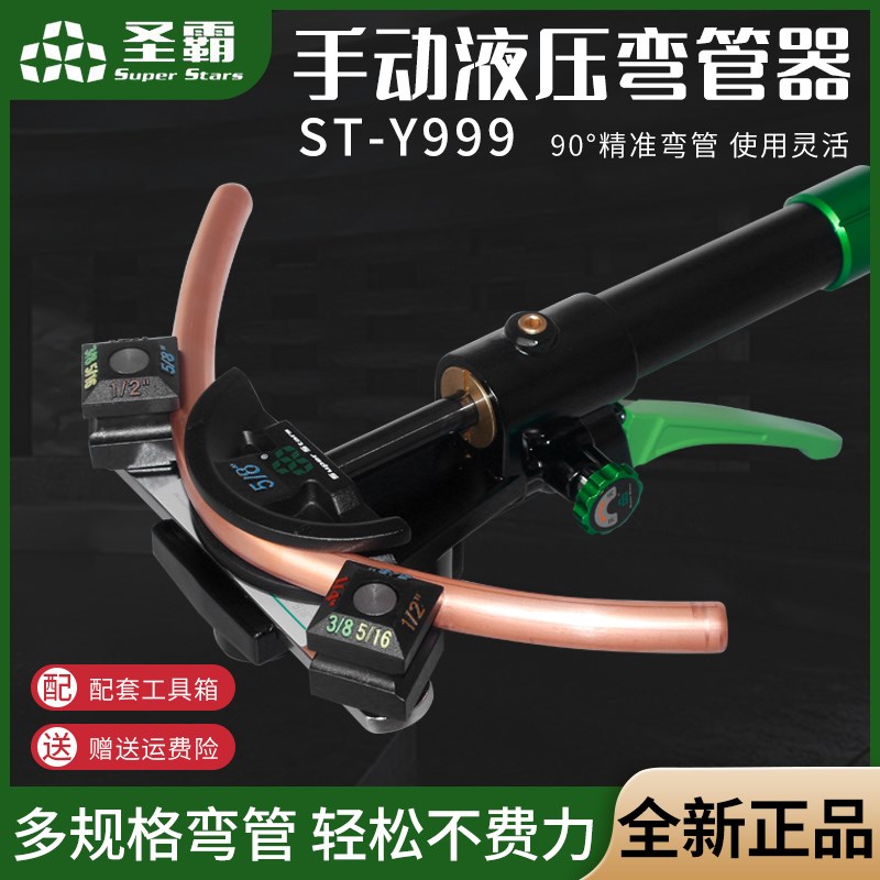 大圣圣霸铜管弯管器ST-Y999 液压弯管器6-22mm空调铜管折弯工具