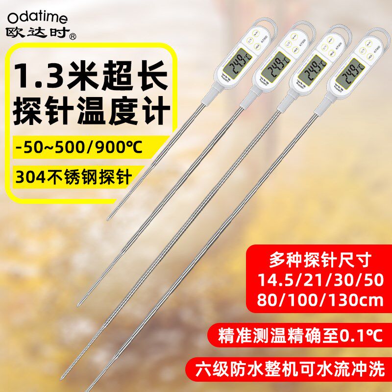 欧达时1.3米超长探针食品中心温度计防水厨房烘焙油温液体水温计