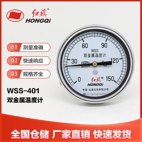 厂家直销红旗仪表双金属轴向温度计WSS-401工业0-100指针0-50