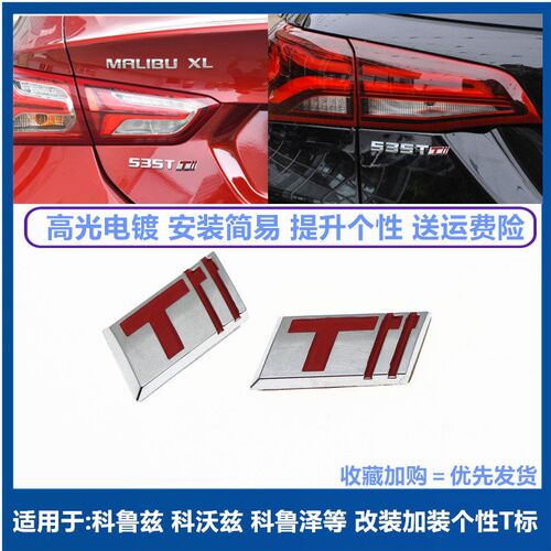 适配科鲁兹科沃兹科鲁泽改装T字标 迈锐宝XL探界者涡轮增压排量标
