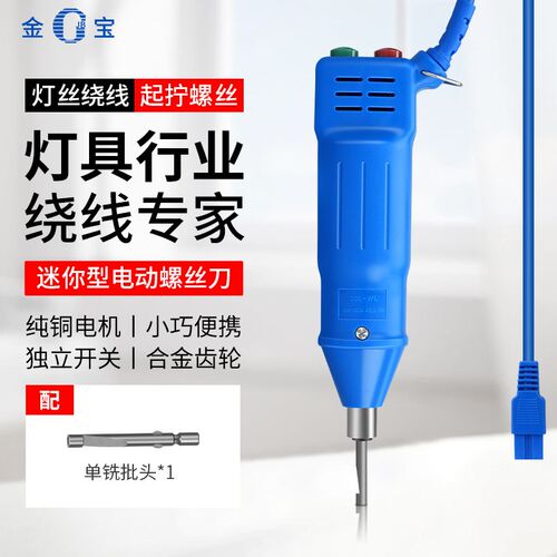 金宝电批电动螺丝刀迷你电动起子小型短款绕灯丝220V直插式螺丝批