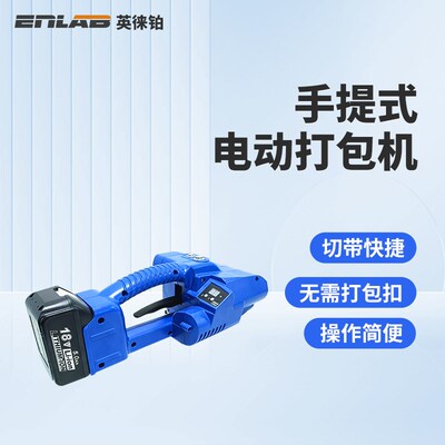 英徕铂手提式电动打包机钢带PP带热熔机捆扎带收紧一体捆扎机塑