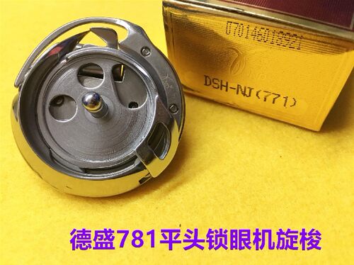 正宗德盛锁眼机旋梭771梭床781锁眼机钮门机旋梭DSH-NJ(771)梭头