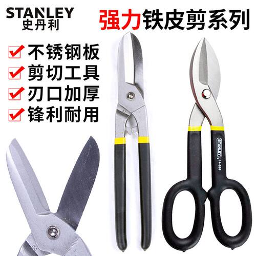2史丹利铁皮剪不锈钢板剪工业号龙骨剪刀铝扣板集成吊顶专用剪刀