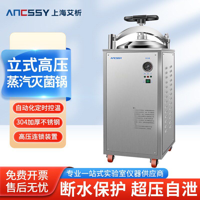 艾析立式灭菌锅高温高压蒸汽消毒器压力大型灭菌实验室50L75L