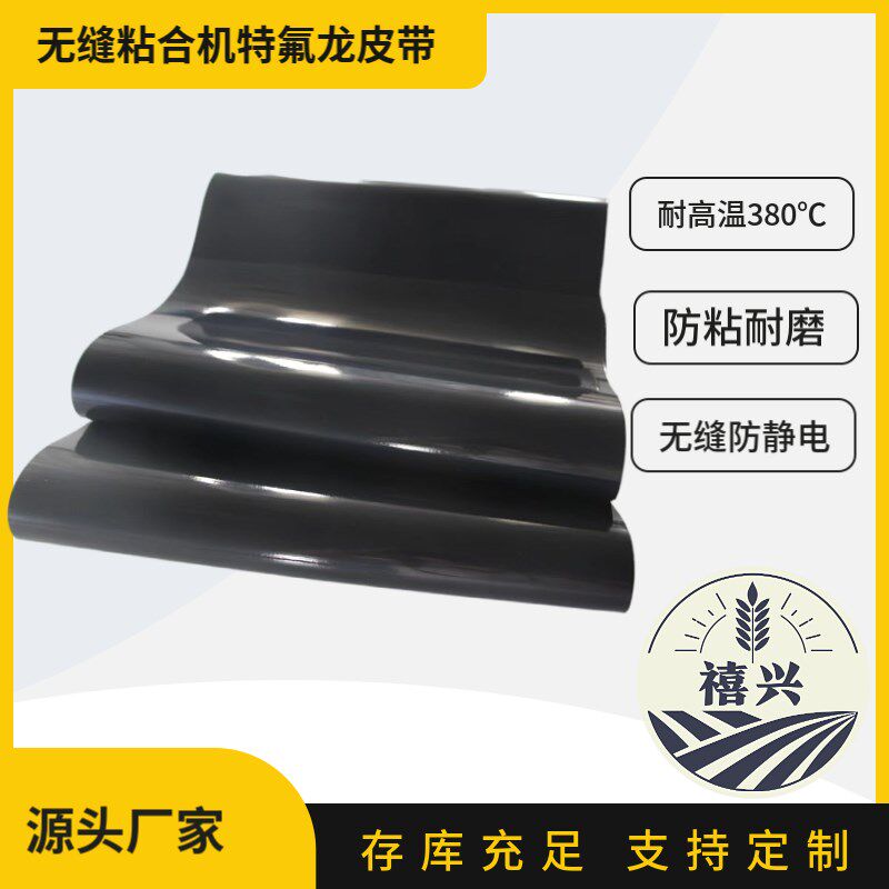 耐高温特氟龙抗静电无缝皮带输送带鞋厂压衬机定制复合无缝宽幅3m