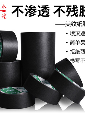 永冠黑色美纹纸胶带手撕喷漆遮蔽装修画画平纹美缝纸胶带美术生专