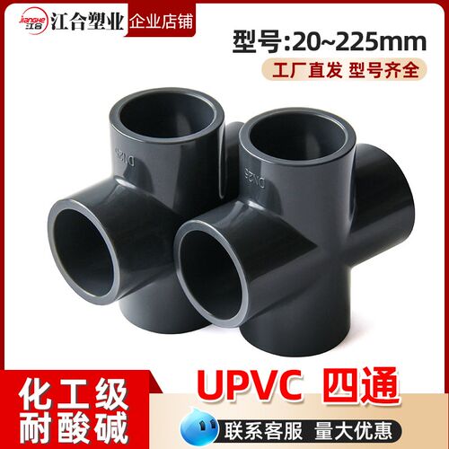 UPVC四通水管配件耐酸碱加厚化工工业管件塑料胶粘平面通十字接头