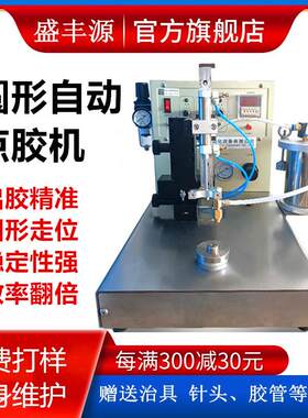 自动黄胶白胶圆型胶桶打胶喇叭音膜电机马达扬声器圆形点胶机球泡
