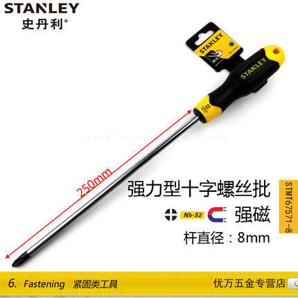 STANLEY/史丹利 强力型十字螺丝批PH3(8MM)*250mm STMT67571-8-23