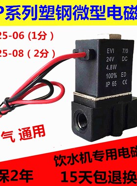 塑料电磁阀 2P025-06 2P025-08饮水机医疗气阀220V DC24V
