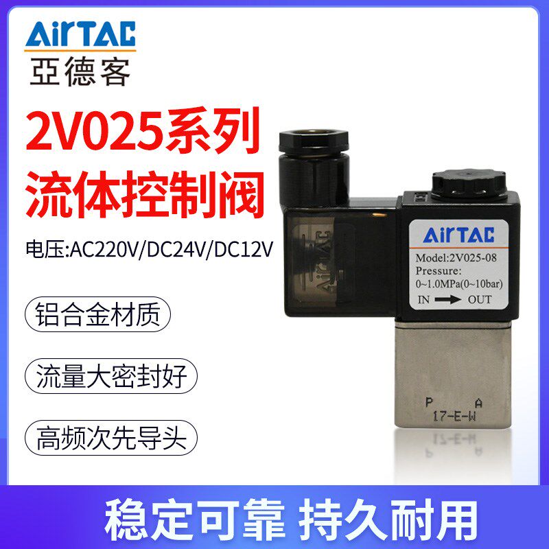 亚德客电磁阀气动流体控制阀电子开关2V025-08ac220V2P025-06dc24