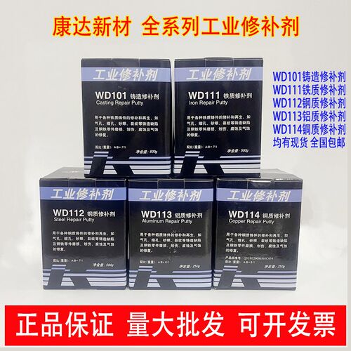 康达新材万达WD101/111/112/113/114铁钢铝质铜质裂缝工业修补剂