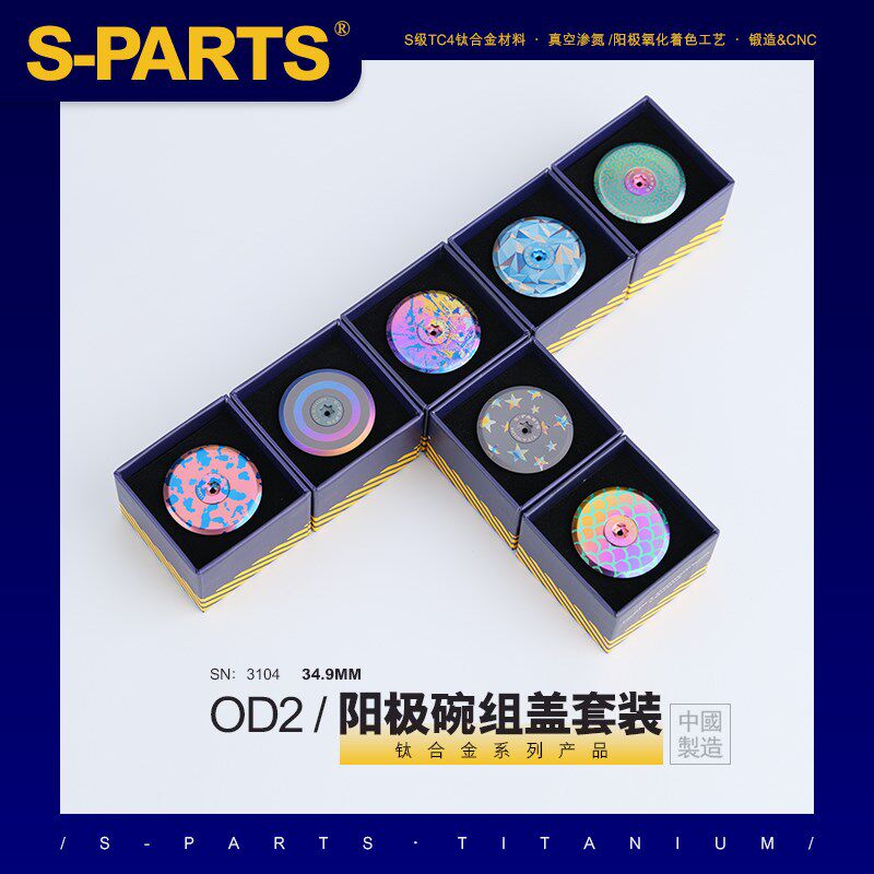 S-PARTS 钛合金 od2 34.9mm阳极碗组盖