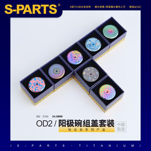 S-PARTS 钛合金 od2 34.9mm阳极碗组盖