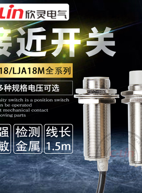 欣灵电感式接近开关LJA18M-10N1/N2/A1/5D1/5P1感应传感器220V24V
