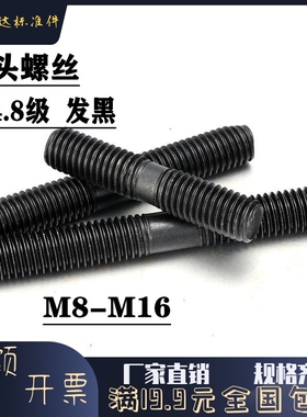 4.8级发黑双头螺丝 螺栓螺柱丝杆牙棒螺杆压板螺丝M8M10M12M14M16